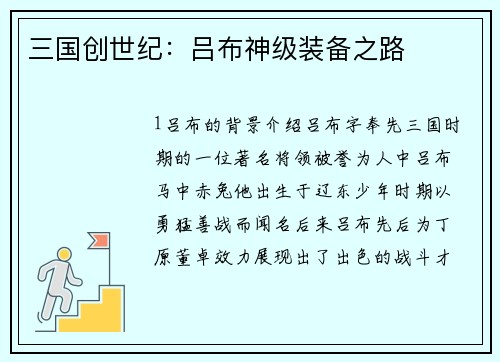 三国创世纪：吕布神级装备之路