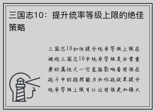 三国志10：提升统率等级上限的绝佳策略