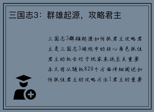 三国志3：群雄起源，攻略君主