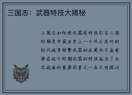 三国志：武器特技大揭秘