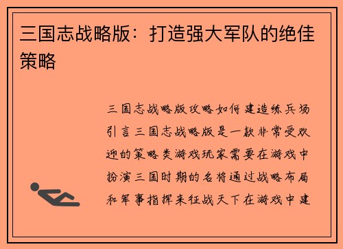 三国志战略版：打造强大军队的绝佳策略