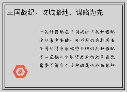 三国战纪：攻城略地，谋略为先