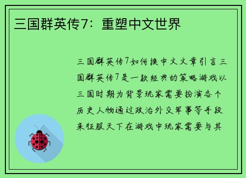 三国群英传7：重塑中文世界
