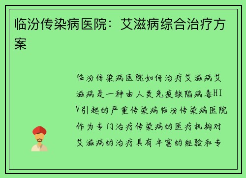 临汾传染病医院：艾滋病综合治疗方案