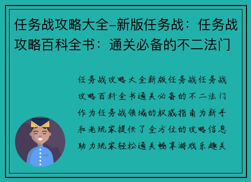 任务战攻略大全-新版任务战：任务战攻略百科全书：通关必备的不二法门