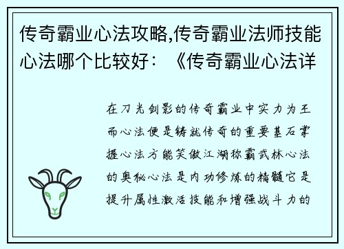 传奇霸业心法攻略,传奇霸业法师技能心法哪个比较好：《传奇霸业心法详解：制霸江湖的必修之途》