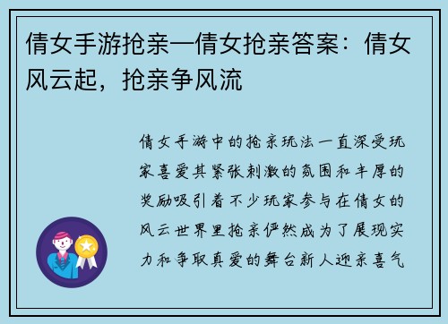 倩女手游抢亲—倩女抢亲答案：倩女风云起，抢亲争风流