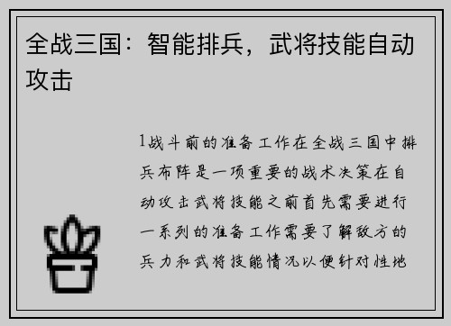 全战三国：智能排兵，武将技能自动攻击