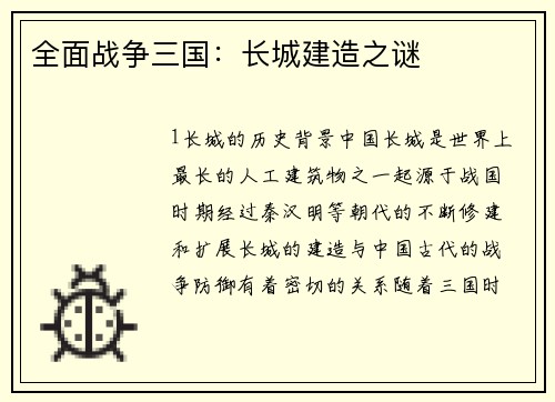 全面战争三国：长城建造之谜