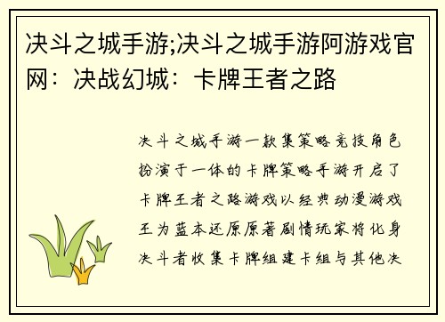 决斗之城手游;决斗之城手游阿游戏官网：决战幻城：卡牌王者之路