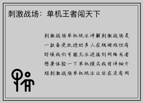 刺激战场：单机王者闯天下