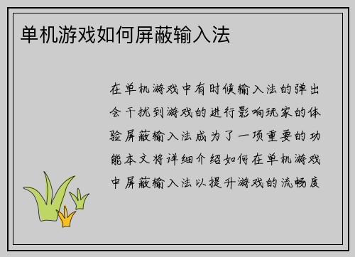 单机游戏如何屏蔽输入法
