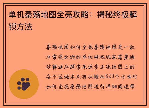 单机秦殇地图全亮攻略：揭秘终极解锁方法