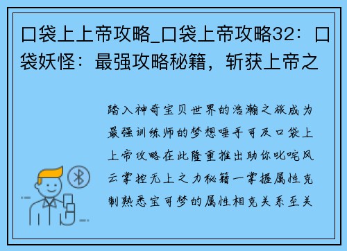口袋上上帝攻略_口袋上帝攻略32：口袋妖怪：最强攻略秘籍，斩获上帝之力