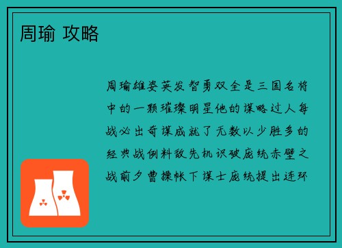 周瑜 攻略