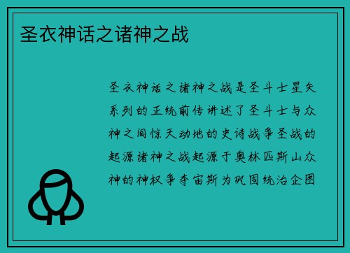 圣衣神话之诸神之战