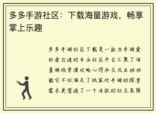 多多手游社区：下载海量游戏，畅享掌上乐趣
