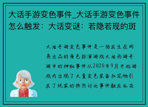 大话手游变色事件_大话手游变色事件怎么触发：大话变谜：若隐若现的斑斓江湖