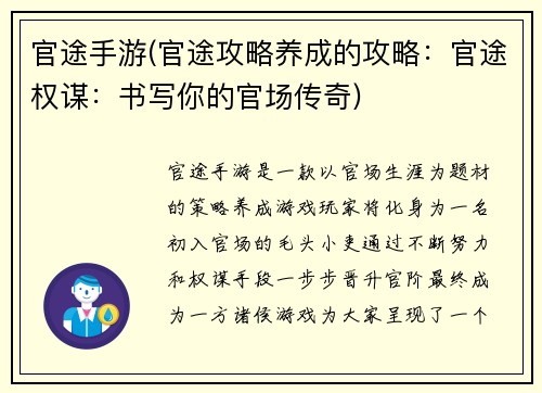 官途手游(官途攻略养成的攻略：官途权谋：书写你的官场传奇)