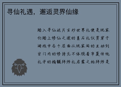 寻仙礼遇，邂逅灵界仙缘