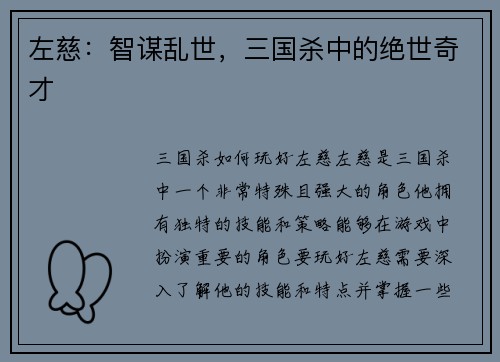 左慈：智谋乱世，三国杀中的绝世奇才