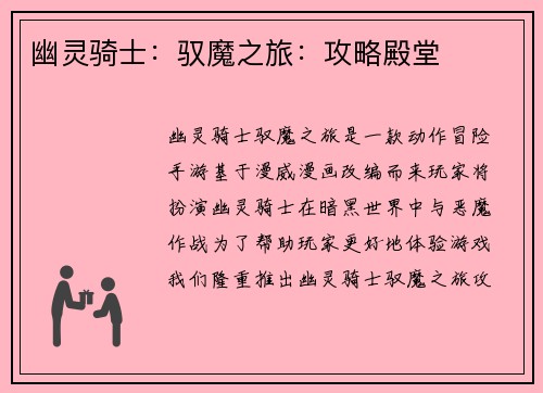 幽灵骑士：驭魔之旅：攻略殿堂